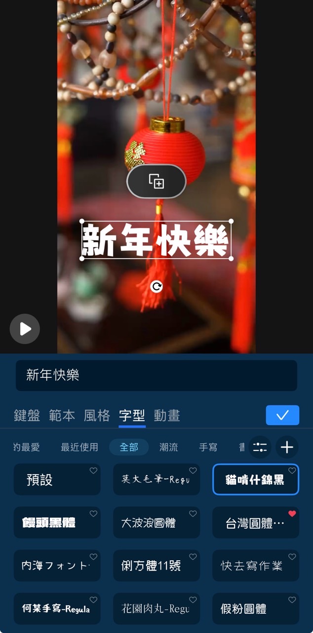 2026新年快樂影片製作 字型