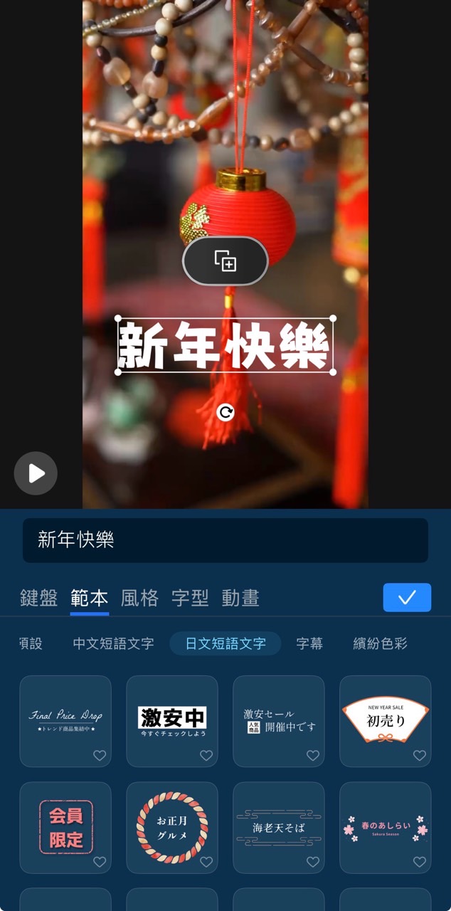 2026新年快樂影片製作 文字範本