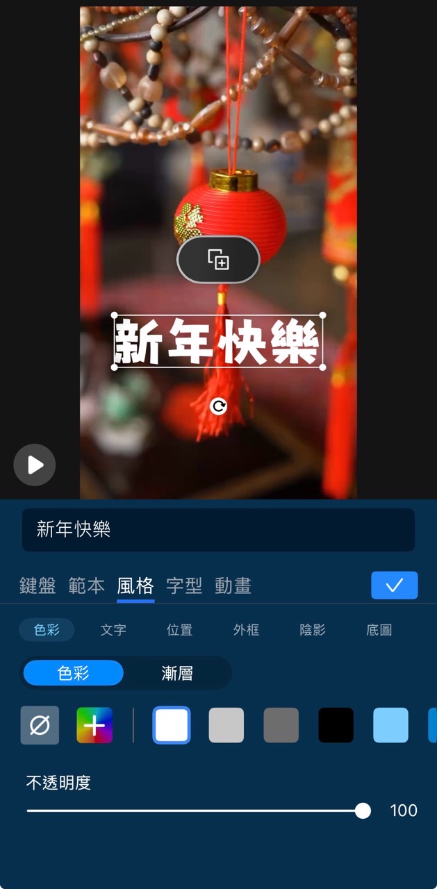 新年影片製作教學