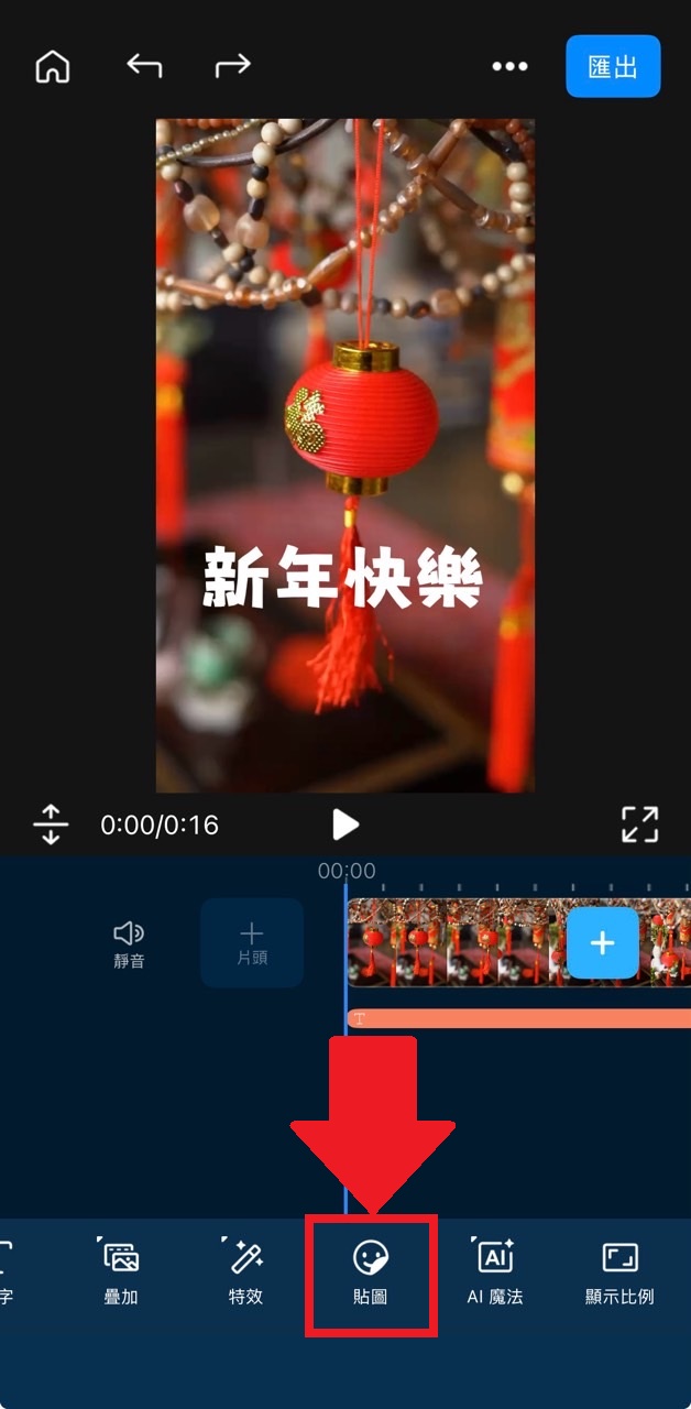 新年影片製作教學