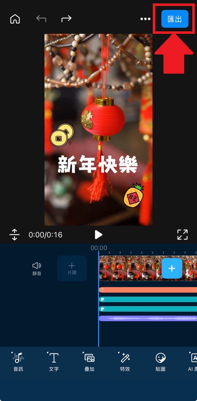 新年影片製作教學