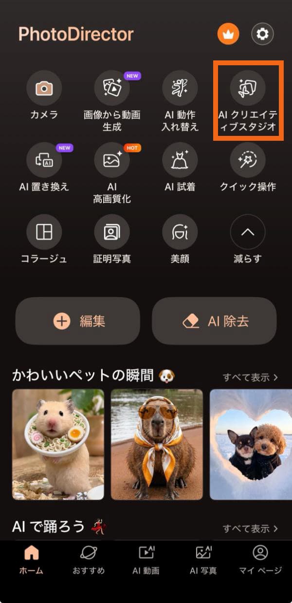 PhotoDirector のホーム画面