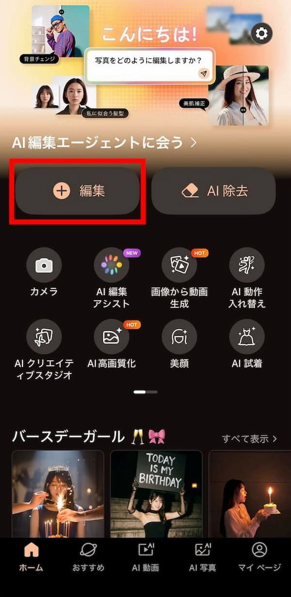 PhotoDirectorのホーム画面で編集を選択