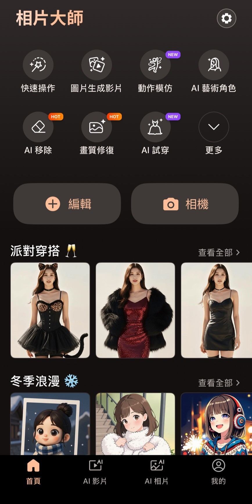 相片大師 AI 試穿