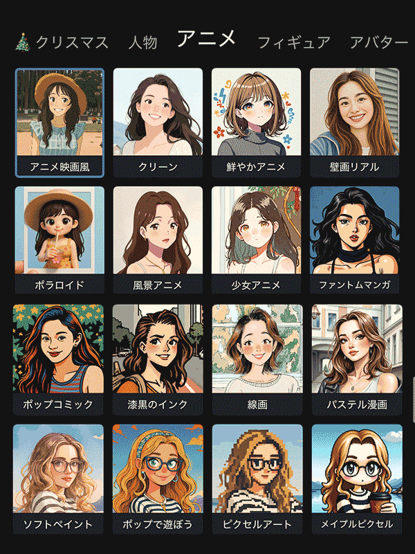 MyEdit AIフィルター スタイル