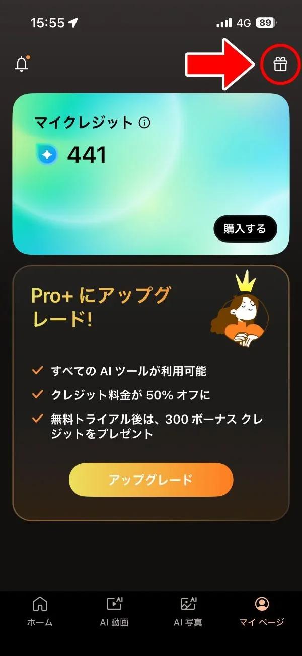 PhotoDirector 無料クレジット獲得方法