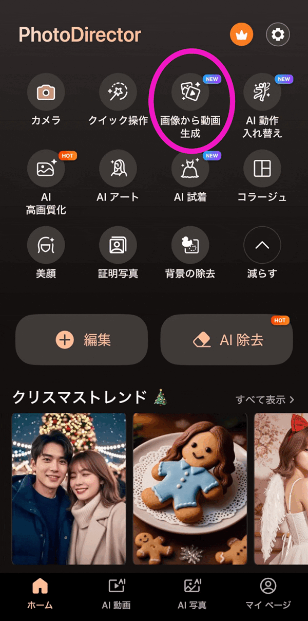 PhotoDirectorのAI試着編集方法