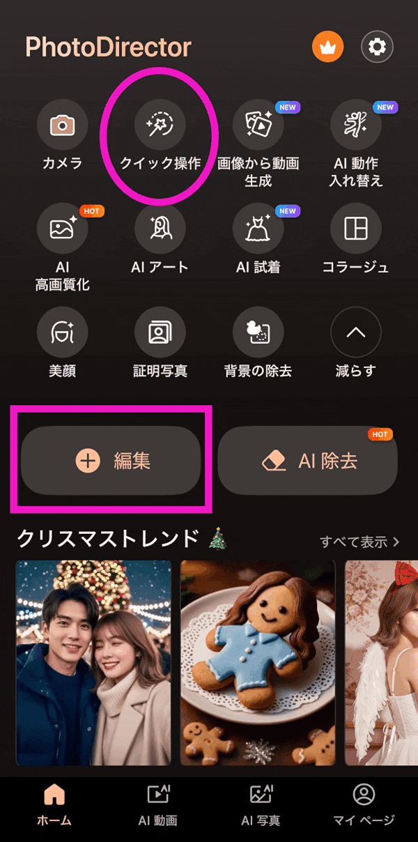 PhotoDirectorのクイック操作編集方法