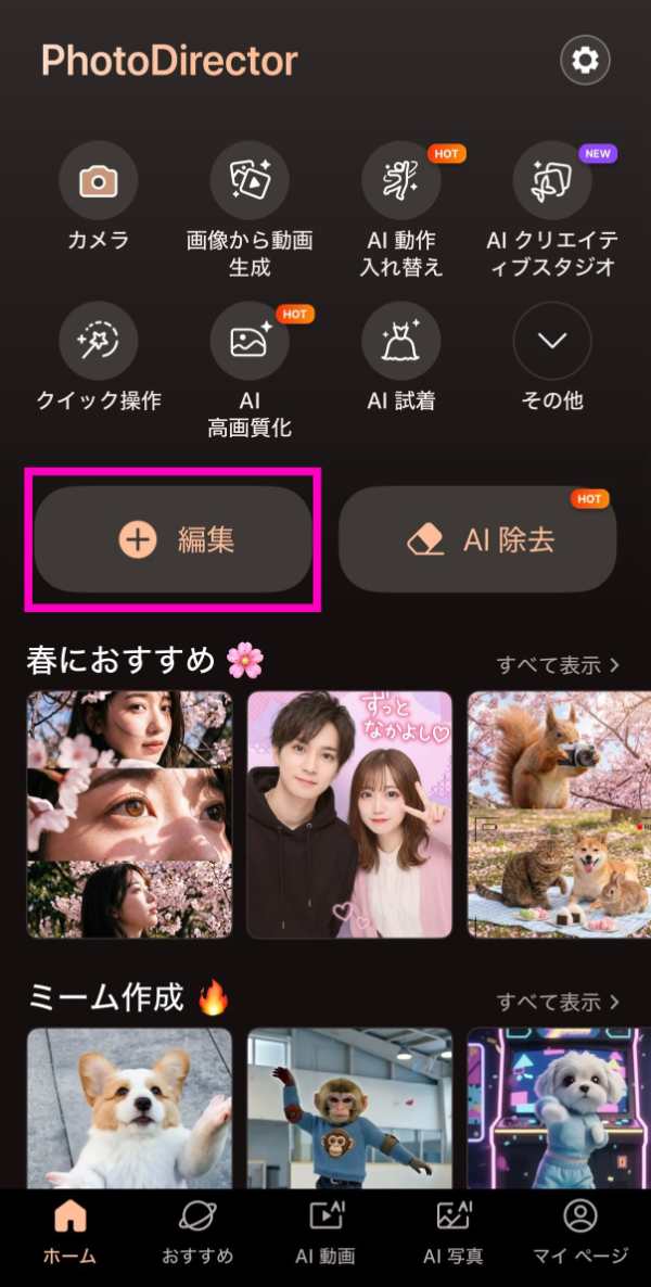 PhotoDirectorアプリホーム画面