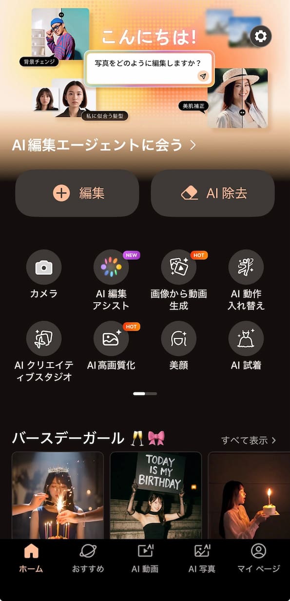 PhotoDirectorのホーム画面から編集を開始