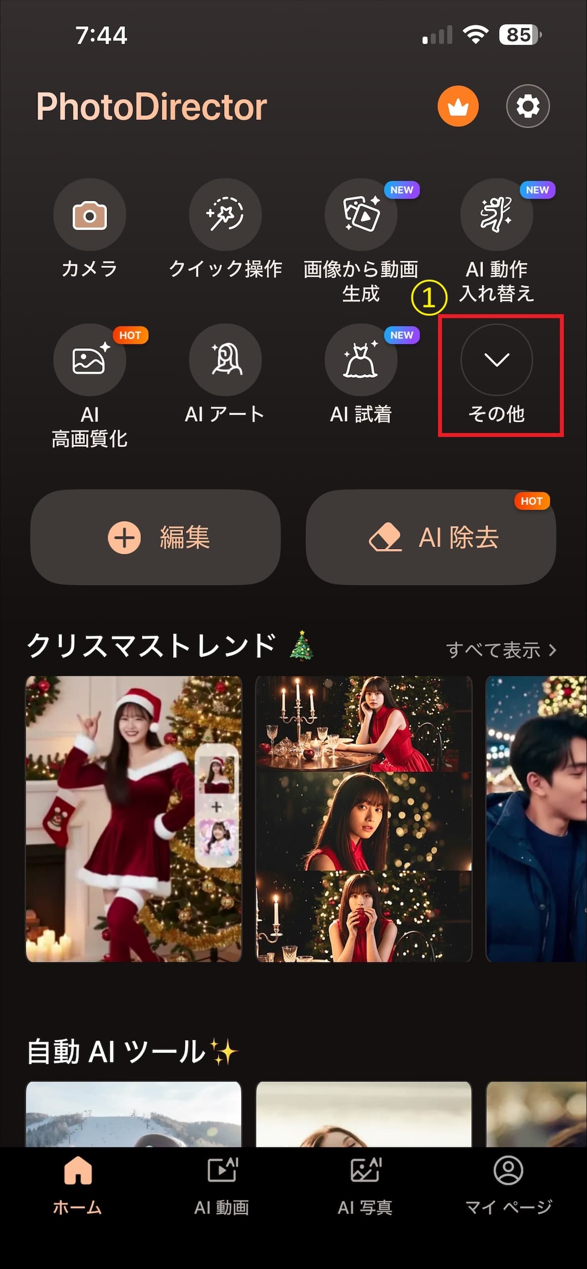 PhotoDirectorの「その他」をタップ