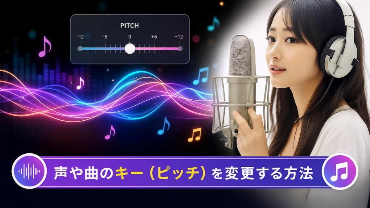 【無料】声や曲のキー（ピッチ）を変更する方法！おすすめサイトも紹介【2026年最新版】