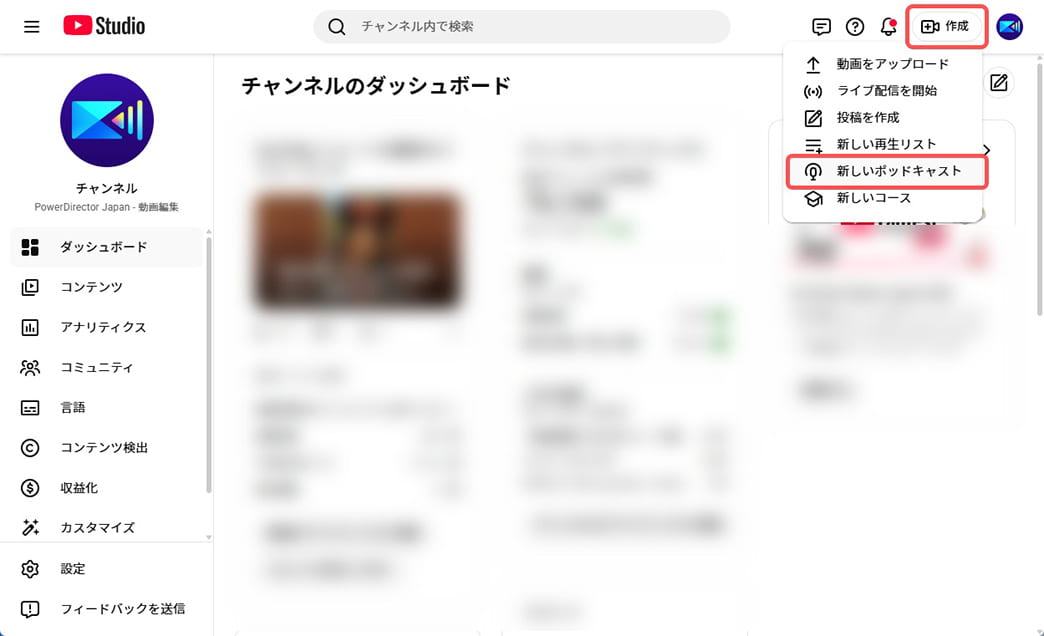 YouTube ポッドキャストを始める手順解説画面