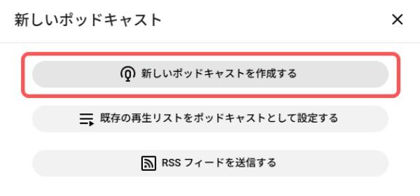 YouTube ポッドキャストを始める手順解説画面