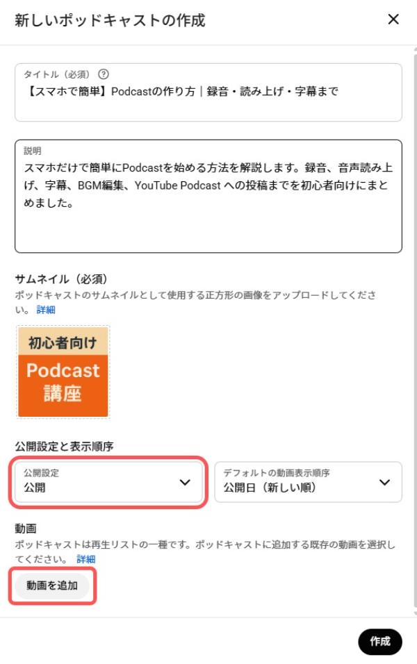 YouTube ポッドキャストを始める手順解説画面