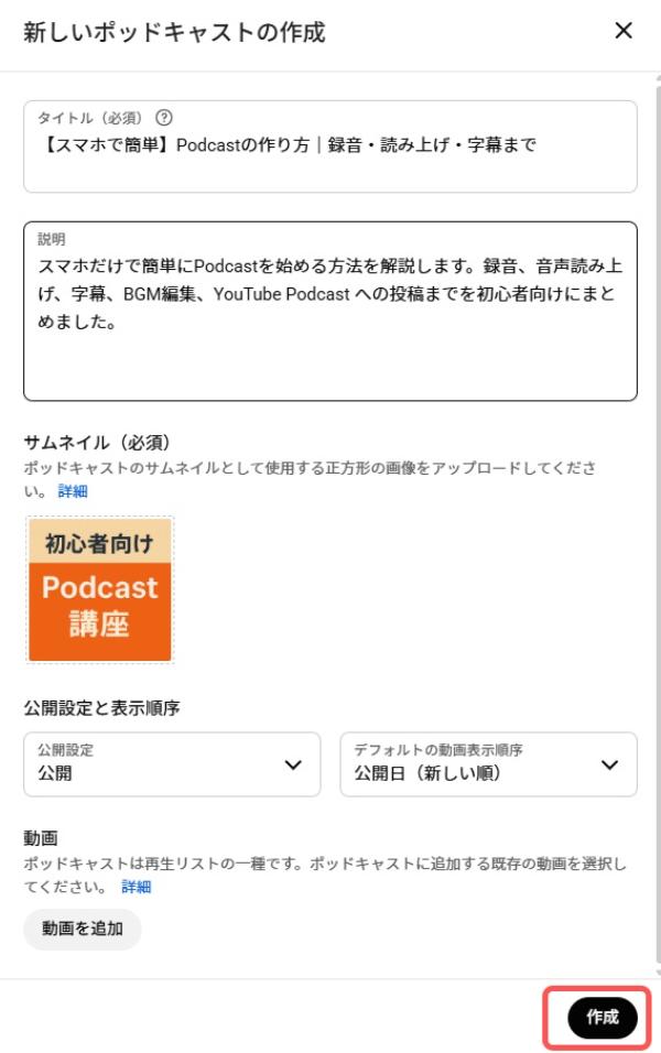 YouTube ポッドキャストを始める手順解説画面