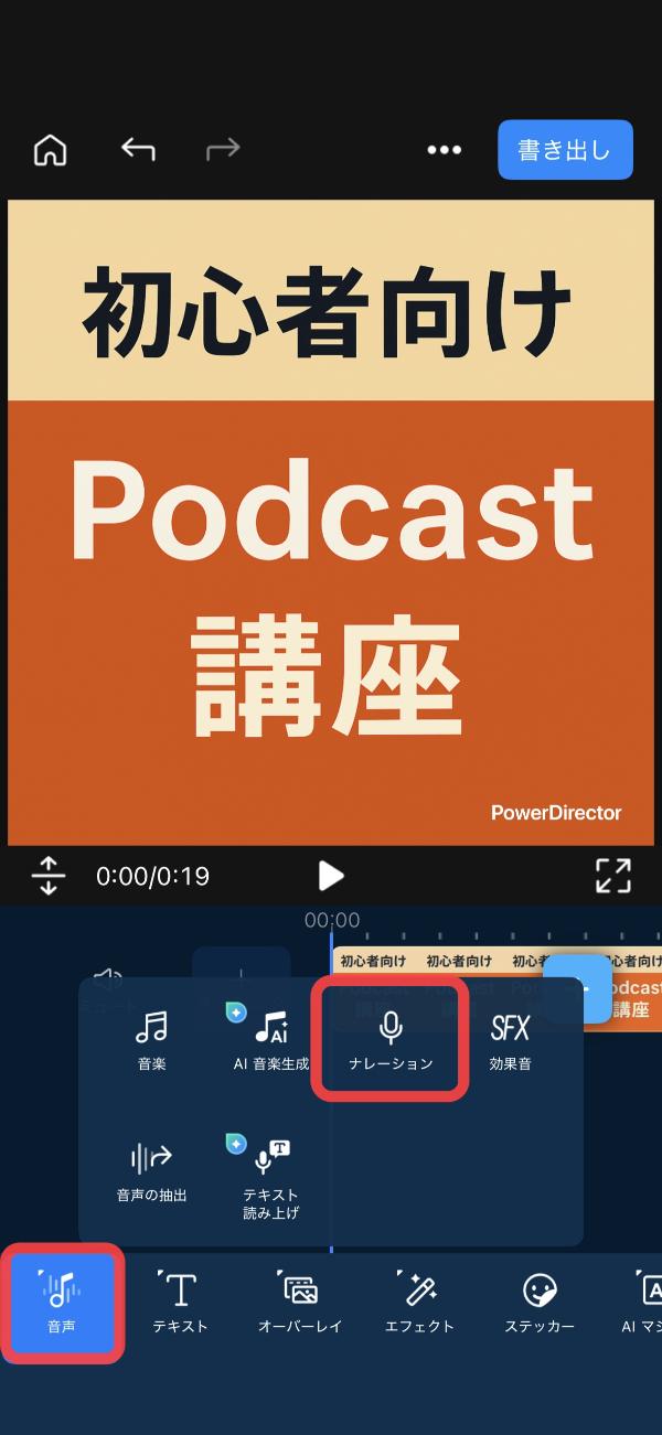 PowerDirector でポッドキャストの音声を録音・編集する解説画面
