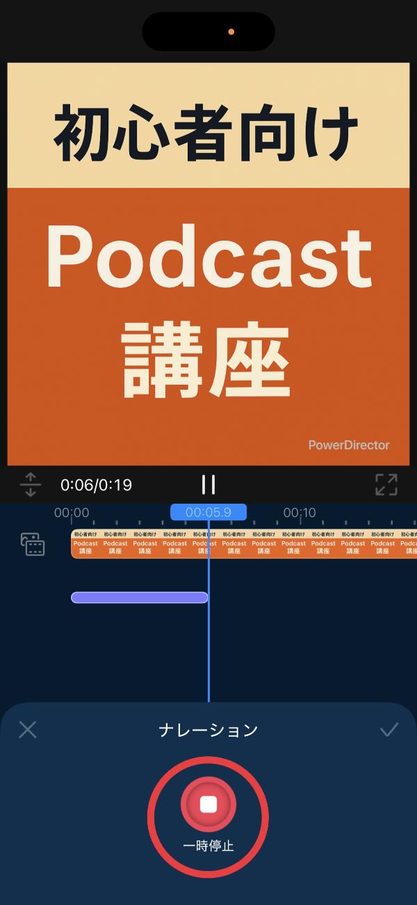 PowerDirector でポッドキャストの音声を録音・編集する解説画面