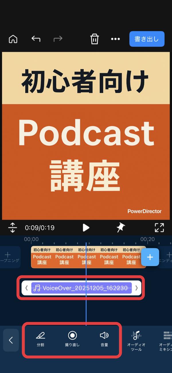 PowerDirector でポッドキャストの音声を録音・編集する解説画面