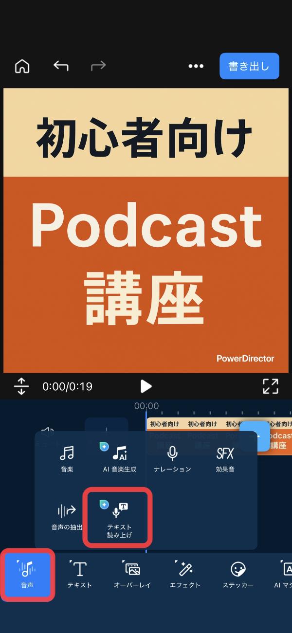 PowerDirector でポッドキャストの音声を録音・編集する解説画面