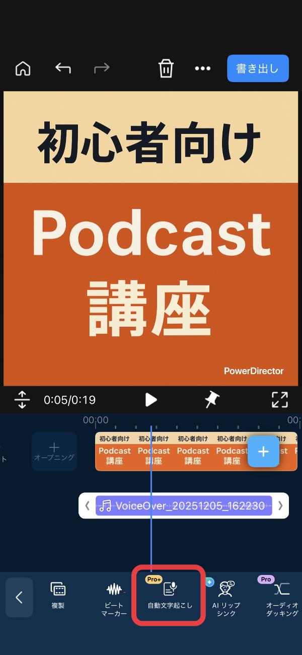 PowerDirector でポッドキャストの音声を録音・編集する解説画面
