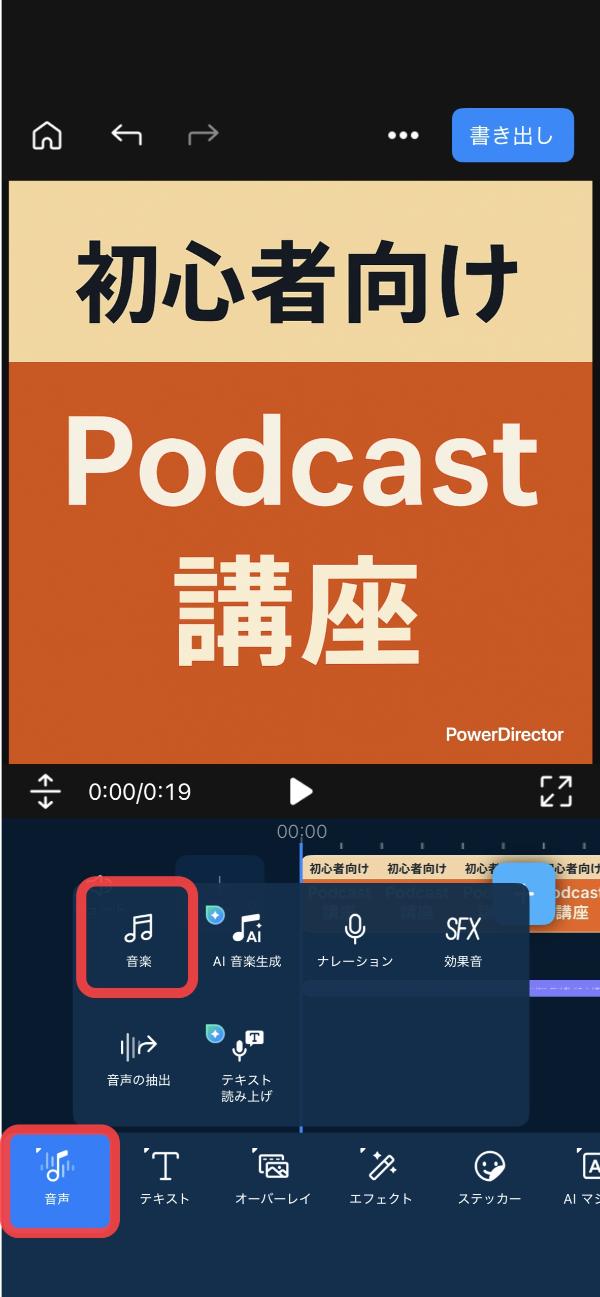 PowerDirector でポッドキャストの音声を録音・編集する解説画面