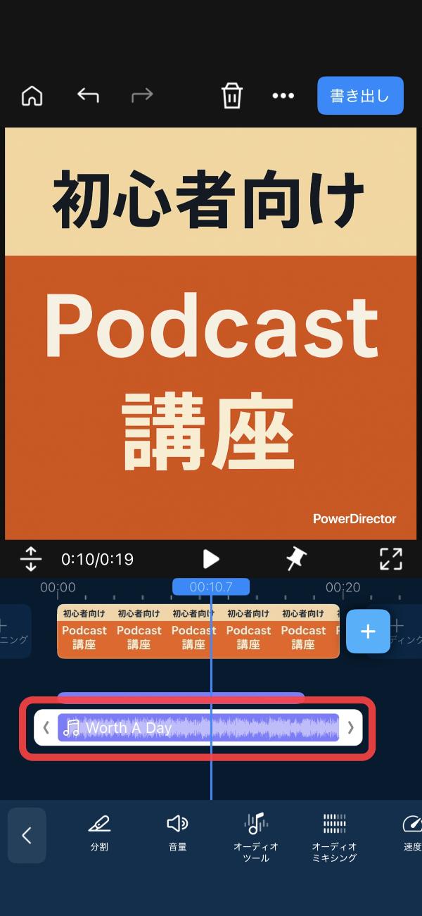 PowerDirector でポッドキャストの音声を録音・編集する解説画面