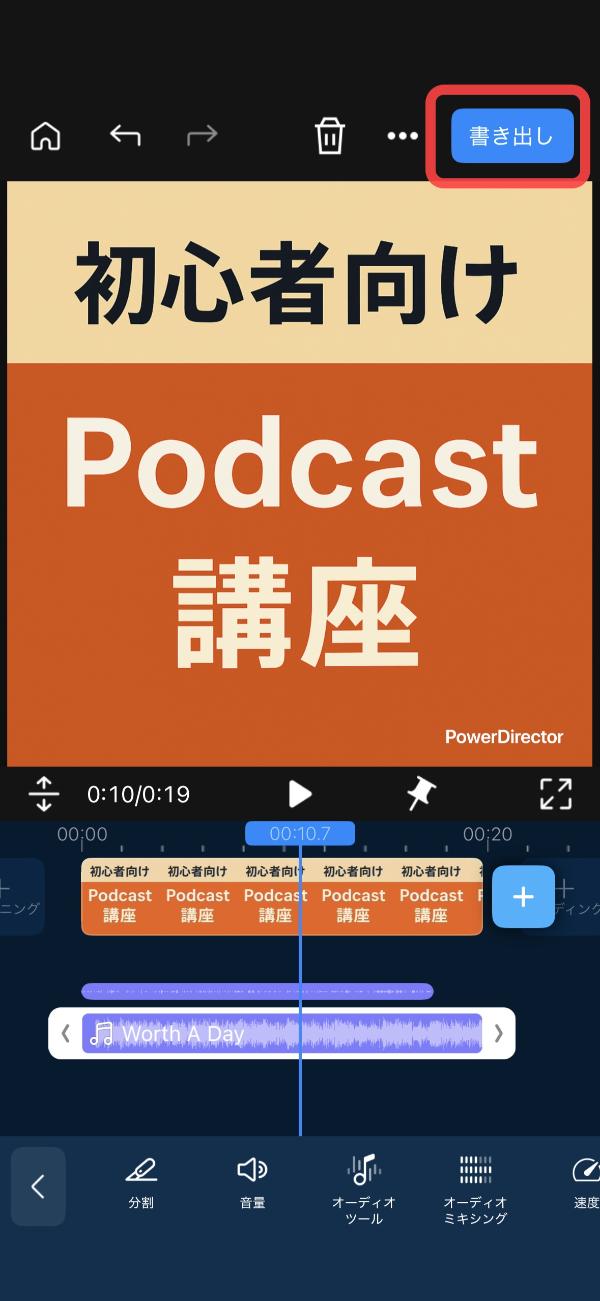 PowerDirector でポッドキャストの音声を録音・編集する解説画面