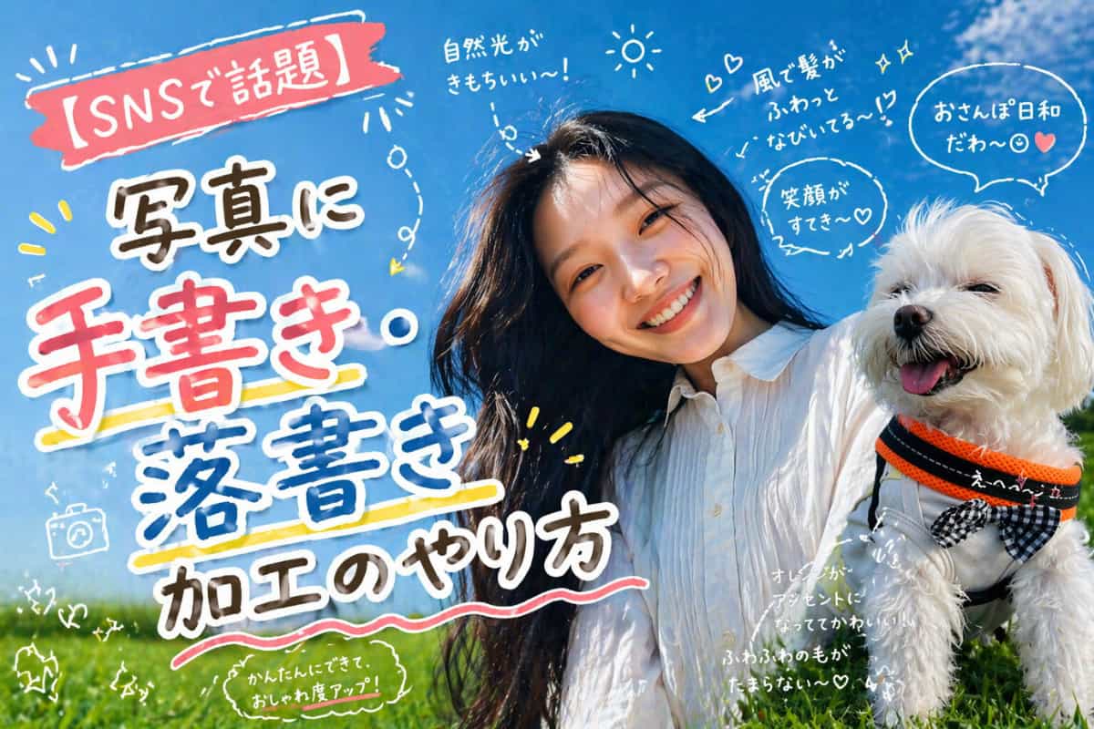 【無料】写真に手書き・落書き加工ができるおすすめアプリ５選【2026年最新版】