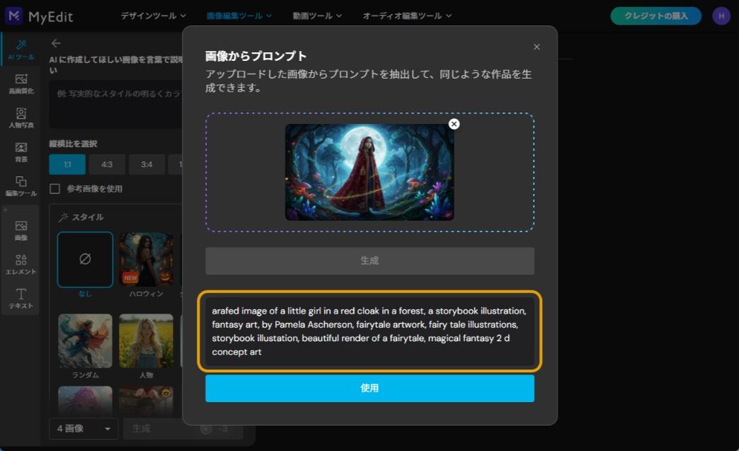 MyEditで画像からプロンプトを生成する方法の参考例