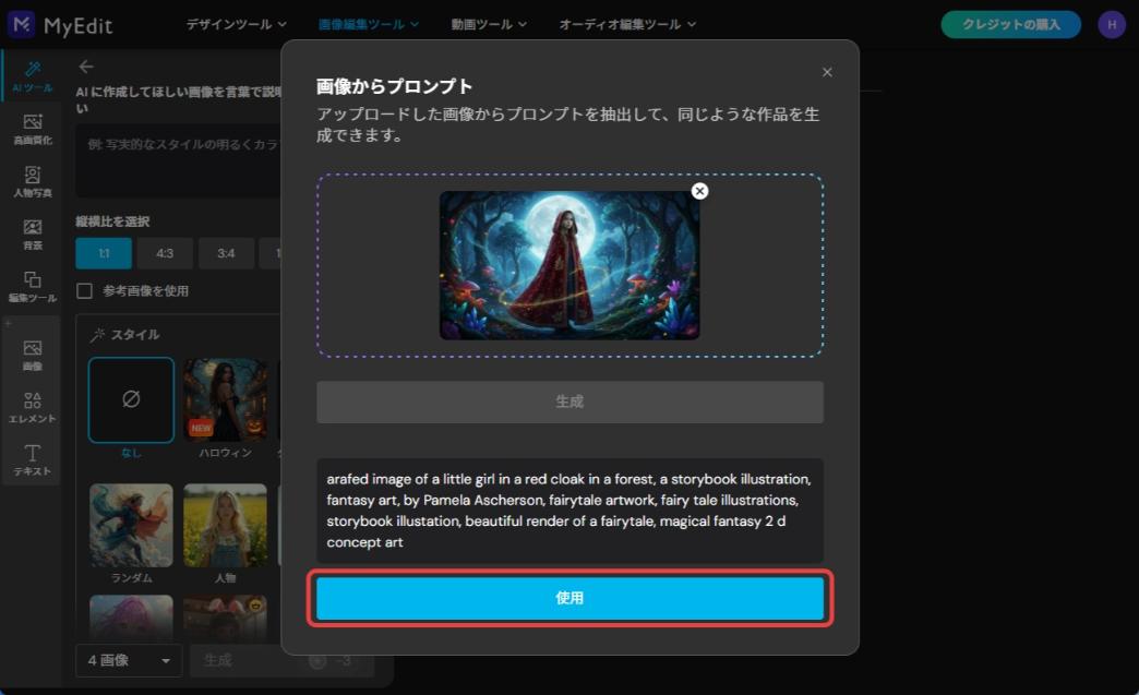MyEditで画像からプロンプトを生成する方法の参考例