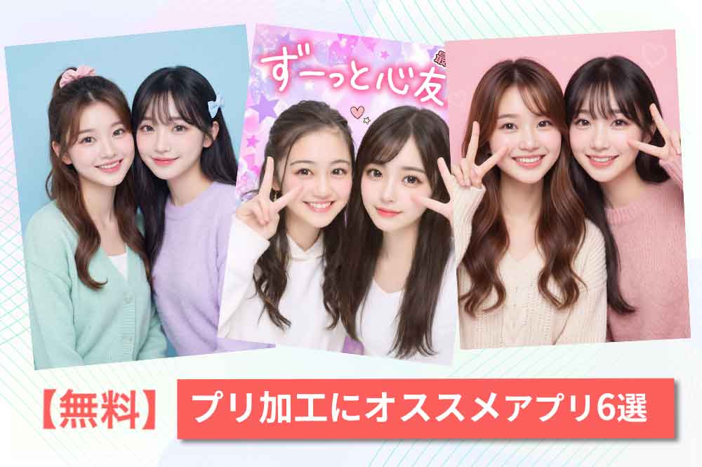 【無料】プリクラ加工の方法とおすすめアプリ６選【2026年最新版】