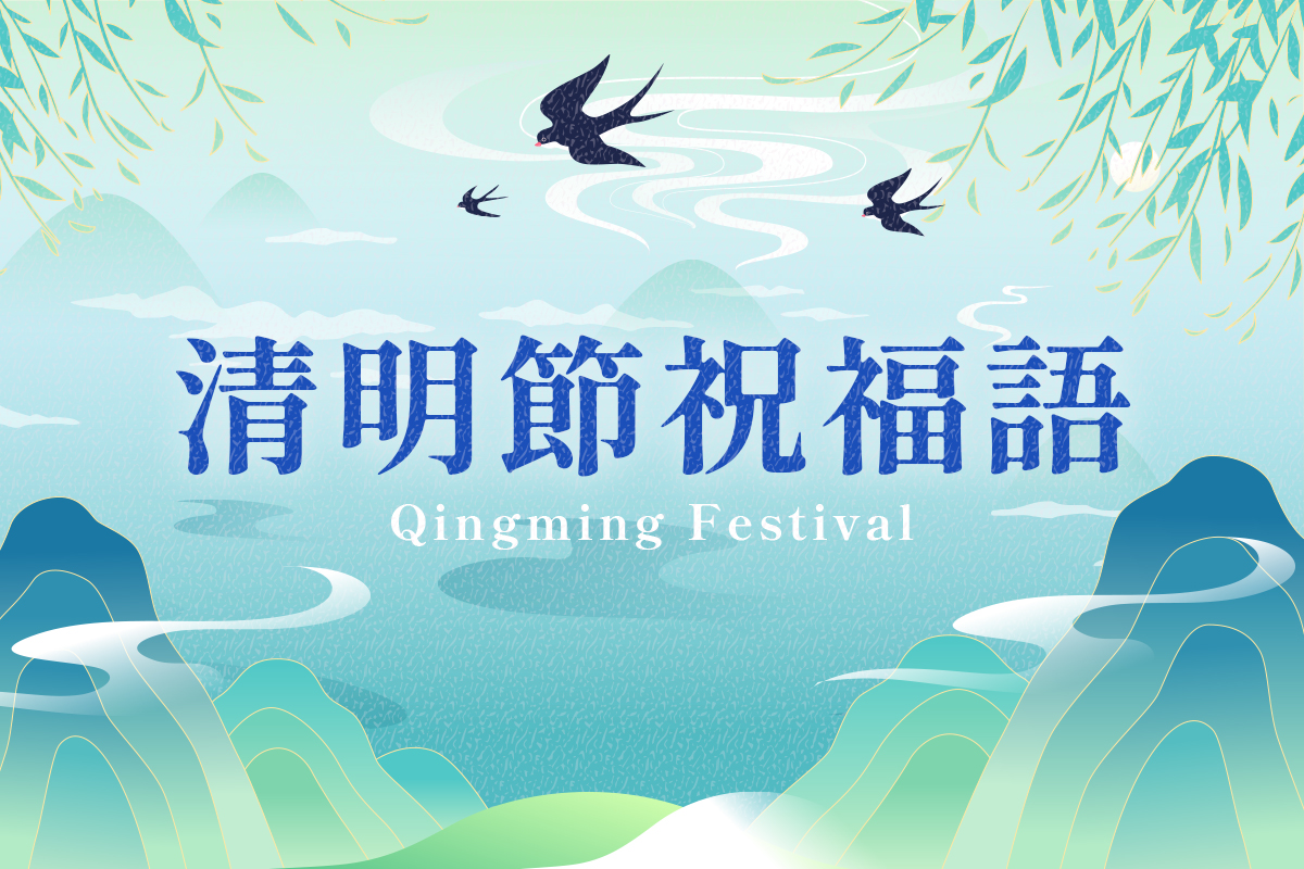 清明節祝福語 清明安康問候語大全