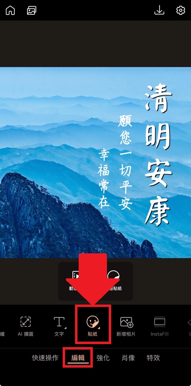 清明節祝福圖製作教學