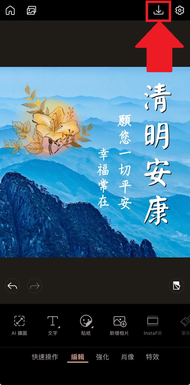 清明節祝福圖製作教學