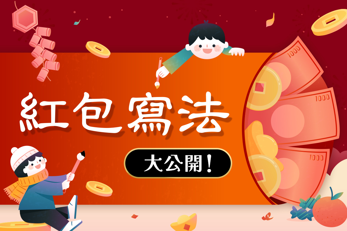 紅包寫法全攻略 婚禮紅包過年紅包彌月紅包寫法大公開