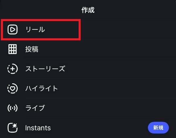 インスタグラムリール動画の作り方ステップ