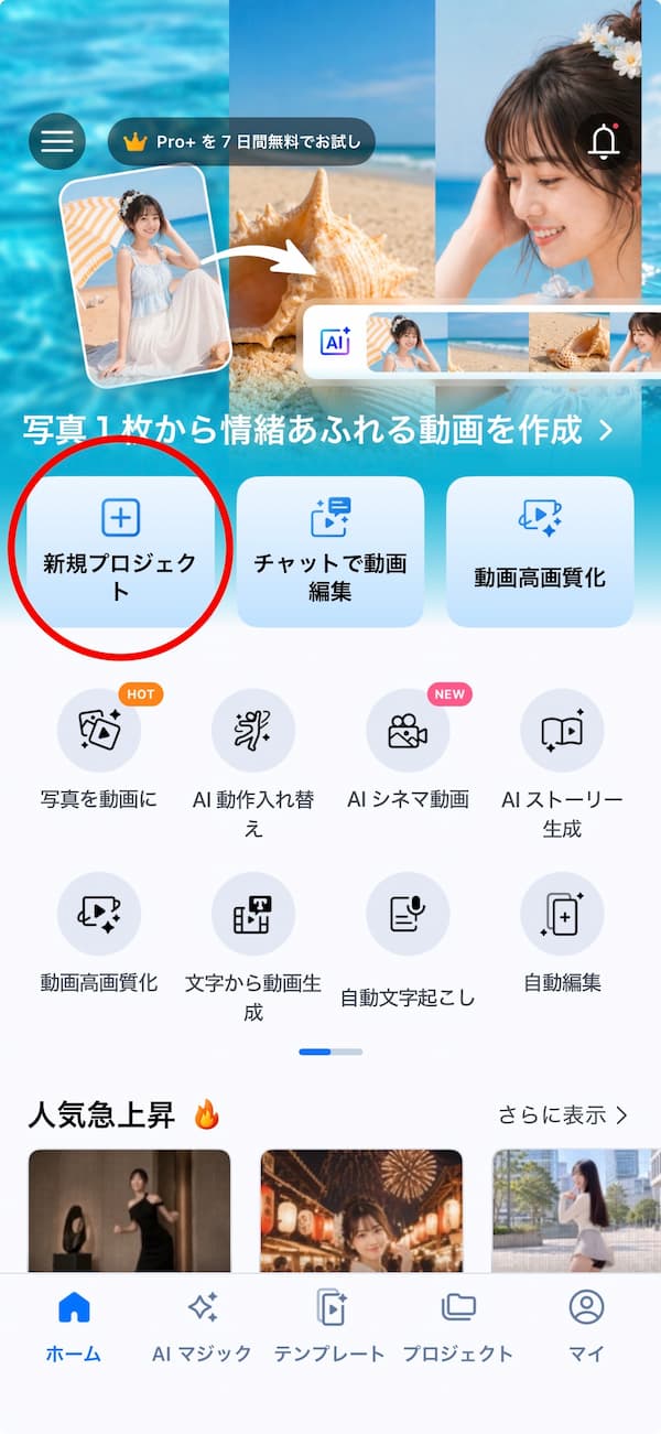PowerDirector アプリのホーム画面で新規プロジェクトを選択する画面
