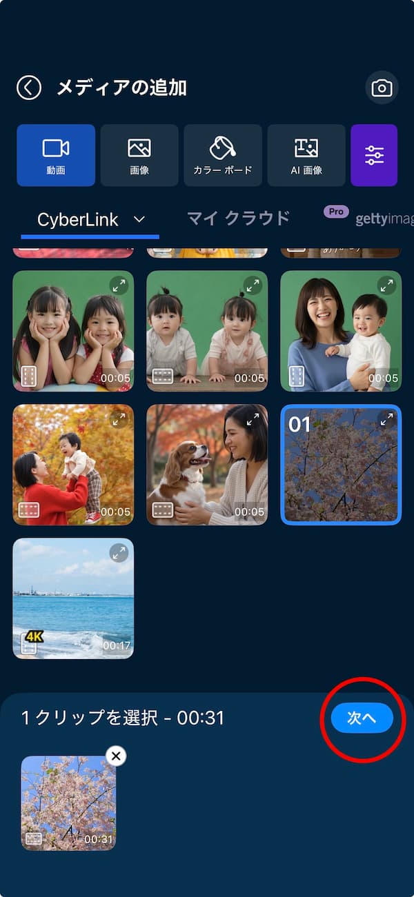 PowerDirector アプリで背景にする動画を読み込む画面