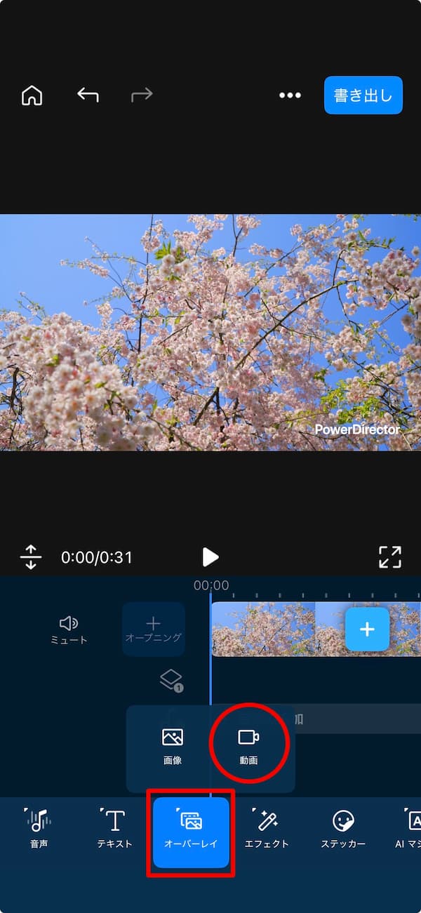 PowerDirector アプリでグリーンバック撮影した動画をオーバーレイで追加する画面