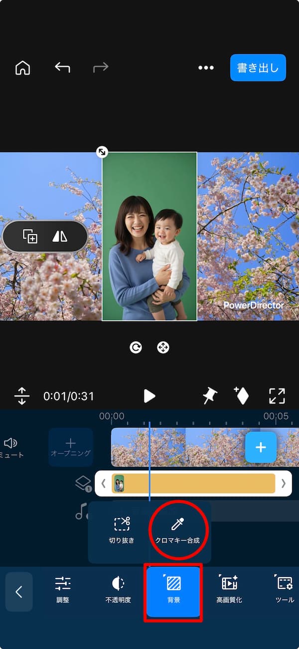 PowerDirector アプリでクロマキー合成を選択する画面