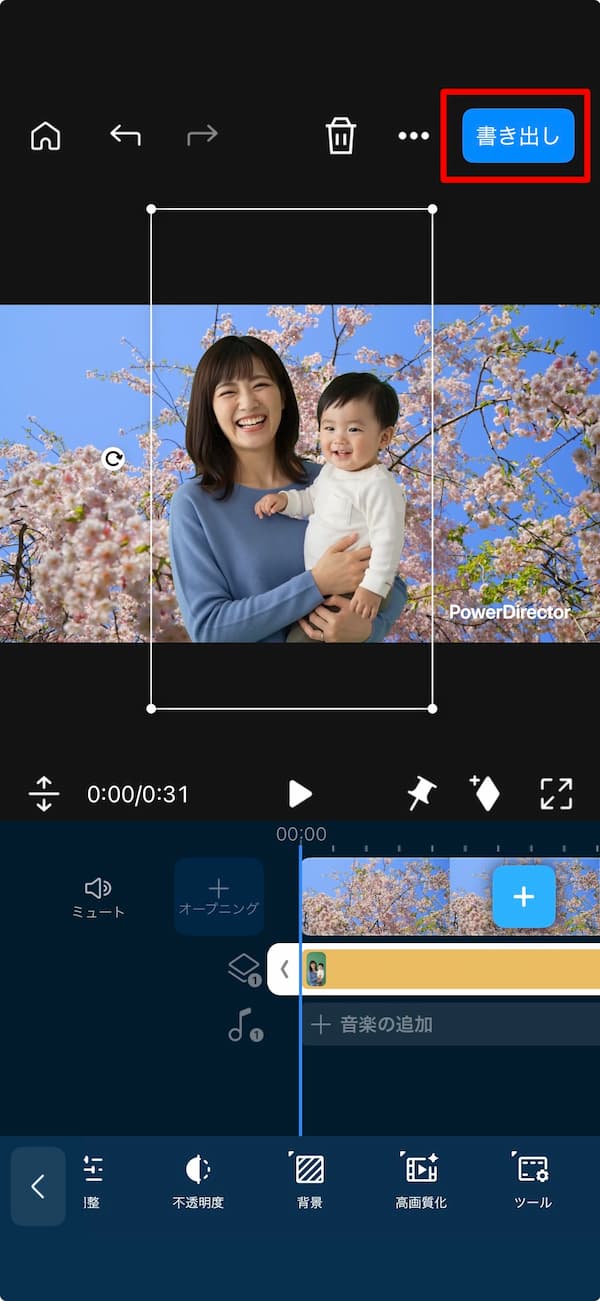PowerDirector アプリで動画を書きだす方法の画面