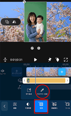 PowerDirector アプリで クロマキー合成 で動画の背景を透過させた画面