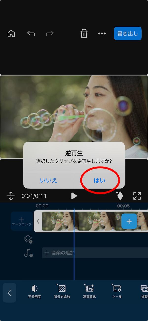 逆再生の確認画面で はい を選択する画面