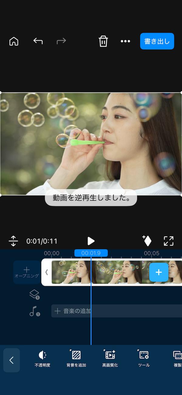 動画が逆再生されたことを確認する画面