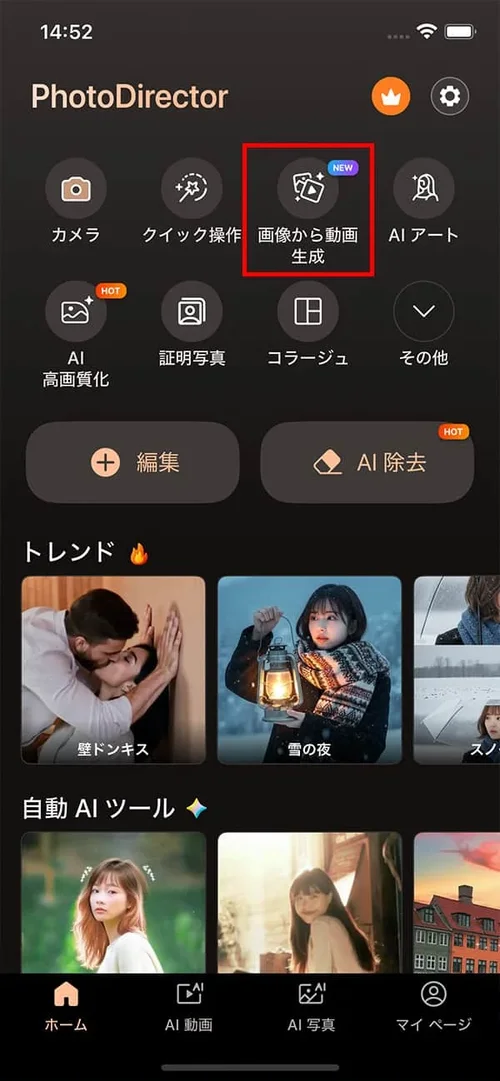 PhotoDirector ホーム画面