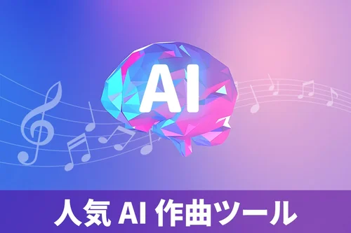 2026年最新】AI 作曲ツールおすすめ5選｜歌詞とテーマを選ぶだけで完成！