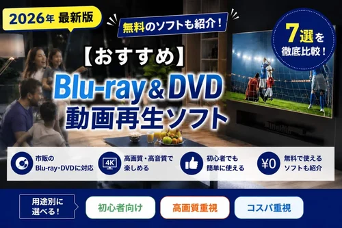 最新Win10！Core-i5/ブルーレイ/HDD640G/ソフト多数/特典付き 2026最新】ブルーレイ & DVD 動画再生ソフト おすすめ 7選【有料・無料】