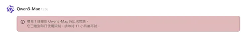 Qwen AI使用達上限