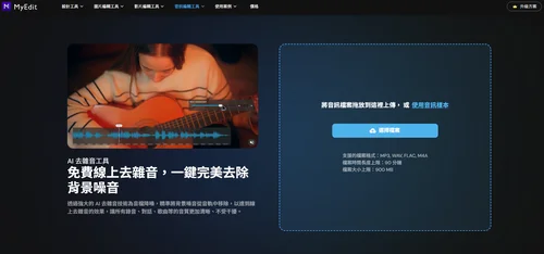 線上雜音去除工具推薦：MyEdit